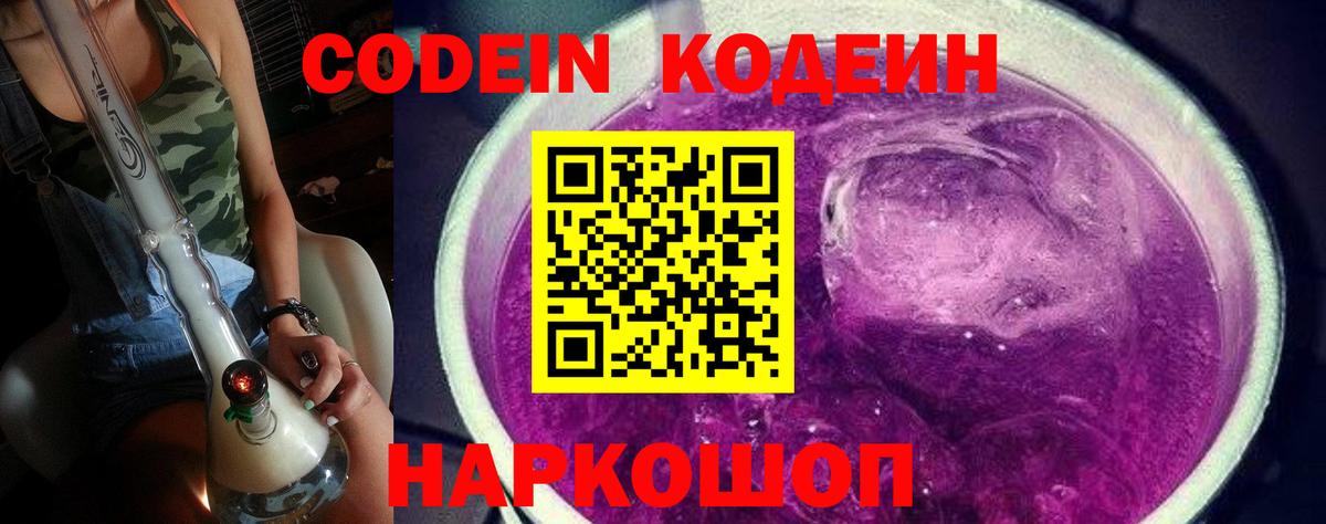 Кодеиновый сироп Lean Purple Drank  Вход с VPN  Кодеин напиток Lean (лин)  Урюпинск 